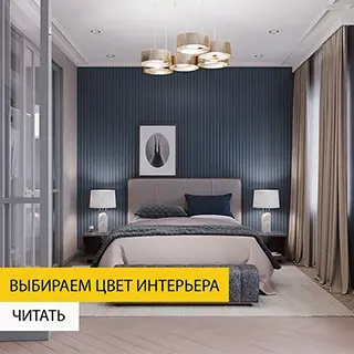 Практическое руководство: как выбрать идеальный цвет для вашего интерьера