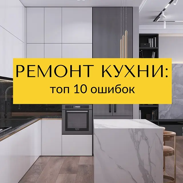 Ремонт кухни: топ 10 ошибок